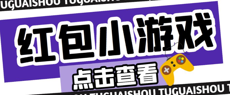 最新红包小游戏手动搬砖项目，单机一天不偷懒稳定60+，成本低，有能力工作室扩大规模-乌龙学社