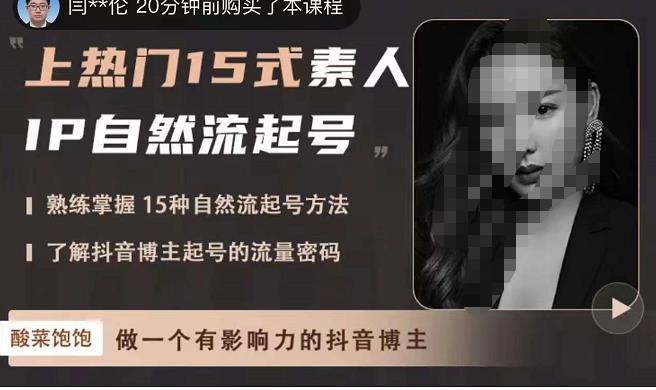 酸菜饱饱·上热门15式素人IP自然流起号，熟练掌握15种自然流起号方法，了解抖音博主起号的流量密码-乌龙学社