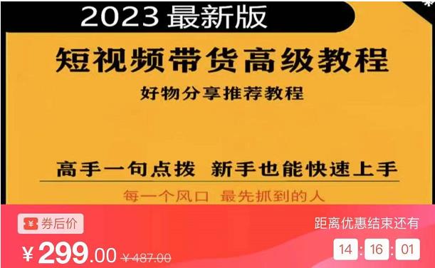 2023短视频好物分享带货，好物带货高级教程，高手一句点拨，新手也能快速上手-乌龙学社