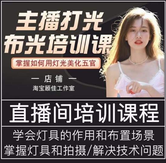 主播打光布光培训课，让你掌握高级的打光方式，提升直播间画面质量-乌龙学社