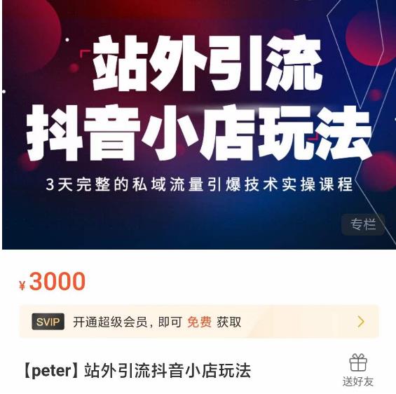 Peter·站外引流抖音小店玩法，​3天完整的私域流量引爆技术实操课程-乌龙学社