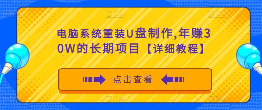 电脑系统重装U盘制作，年赚30W的长期项目【详细教程】-乌龙学社