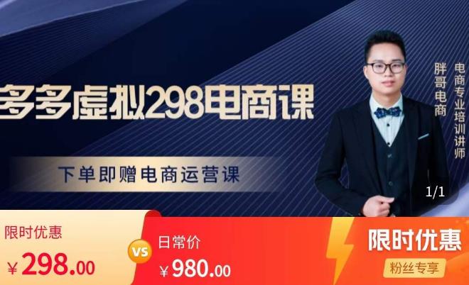 胖哥电商·拼多多虚拟产品课程，让新人也一台手机也能做电商-乌龙学社