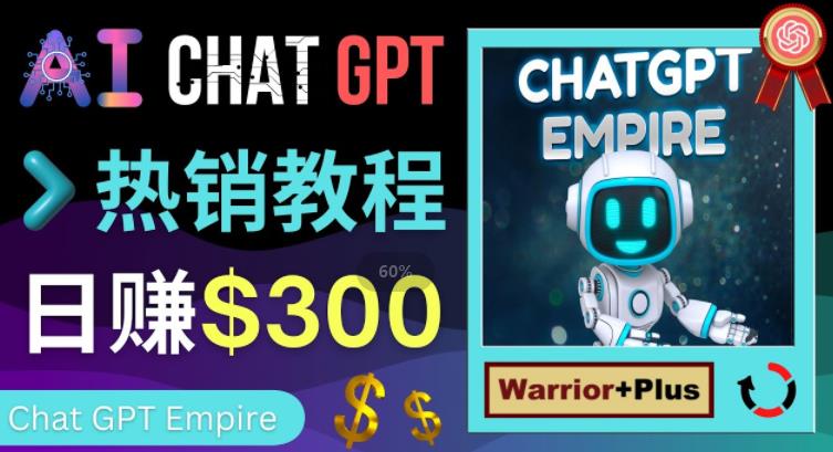 推广Chat GPT教程，轻松获得拥金提成，日赚300美元以上-乌龙学社