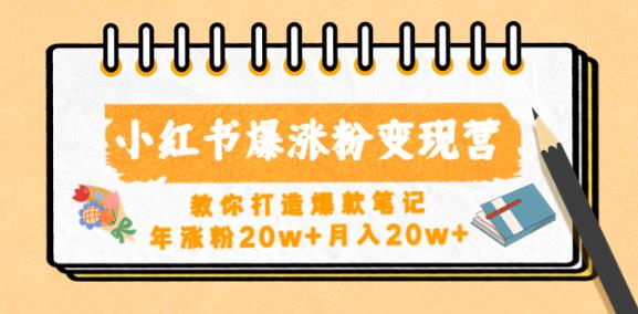 小红书爆涨粉变现营，教你打造爆款笔记，年涨粉20w+月入20w-乌龙学社