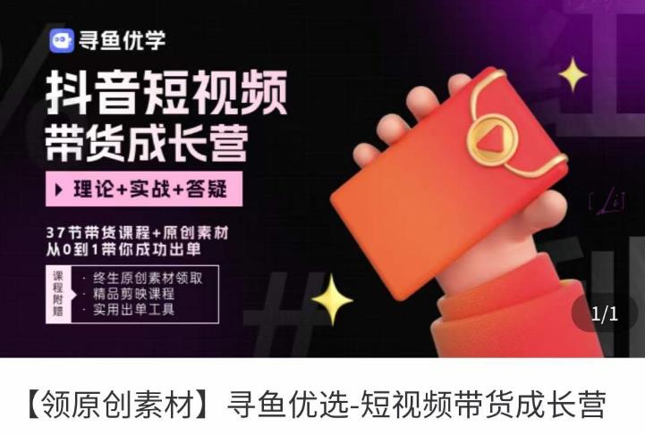 短视频带货成长营，​抖音短视频出单攻略，吃透账号运营的奥秘，轻松带货-乌龙学社