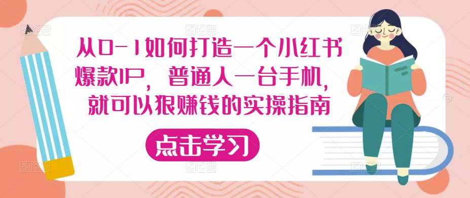 从0-1如何打造一个小红书爆款IP，普通人一台手机，就可以狠赚钱的实操指南-乌龙学社