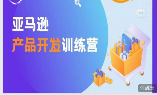 亚马逊产品开发训练营，能爆单的产品开发方法，助你突出重围-乌龙学社
