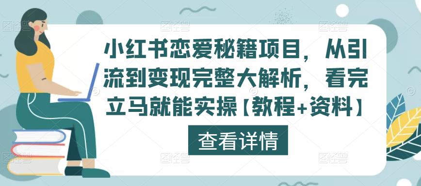 小红书恋爱秘籍项目，从引流到变现完整大解析，看完立马就能实操【教程+资料】-乌龙学社