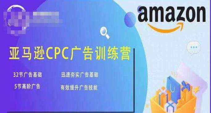 亚马逊CPC广告训练营，迅速夯实广告基础，有效提升广告技能-乌龙学社
