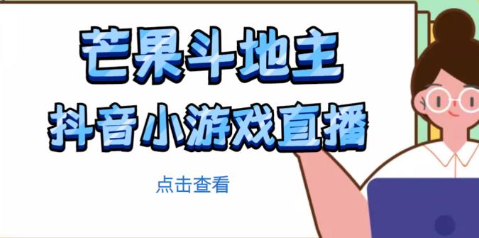芒果斗地主互动直播项目，无需露脸在线直播，能边玩游戏边赚钱-乌龙学社