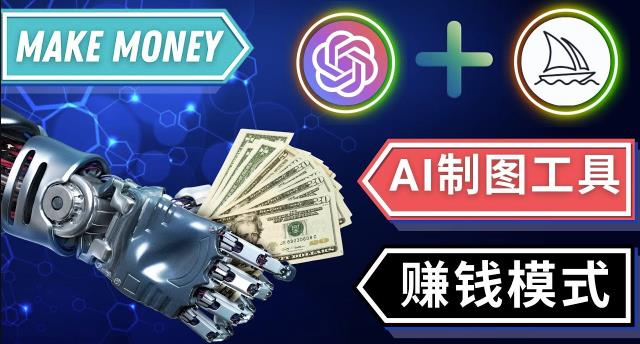通过Midjourney,Dall E2等人工智能绘图工具3种赚钱方法操作简单无需基础-乌龙学社
