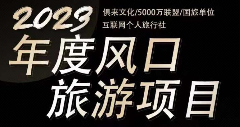 2023年度互联网风口旅游赛道项目，旅游业推广项目，一个人在家做线上旅游推荐，一单佣金800-2000-乌龙学社
