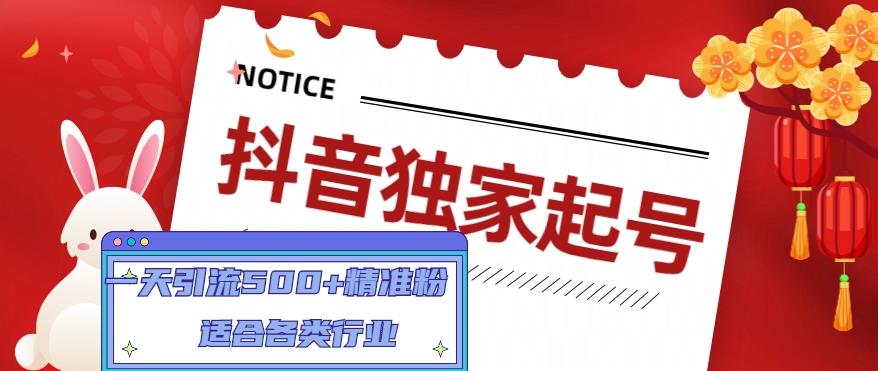 抖音独家起号，一天引流500+精准粉，适合各类行业（9节视频课）-乌龙学社