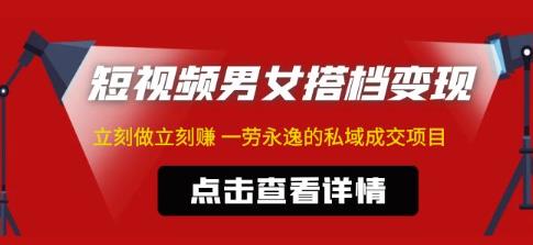 东哲·短视频男女搭档变现，立刻做立刻赚一劳永逸的私域成交项目-乌龙学社