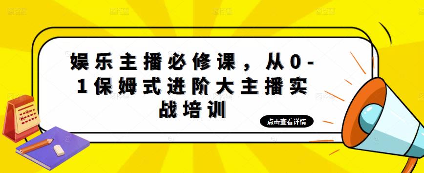 娱乐主播必修课，从0-1保姆式进阶大主播实战培训-乌龙学社