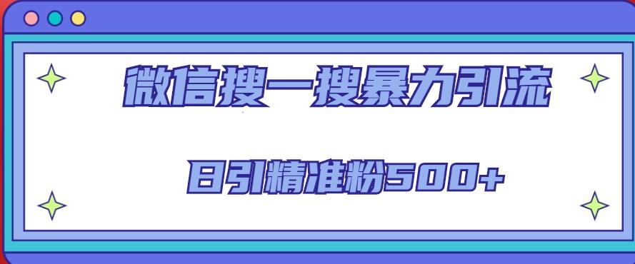微信搜一搜引流全系列课程，日引精准粉500+（8节课）-乌龙学社