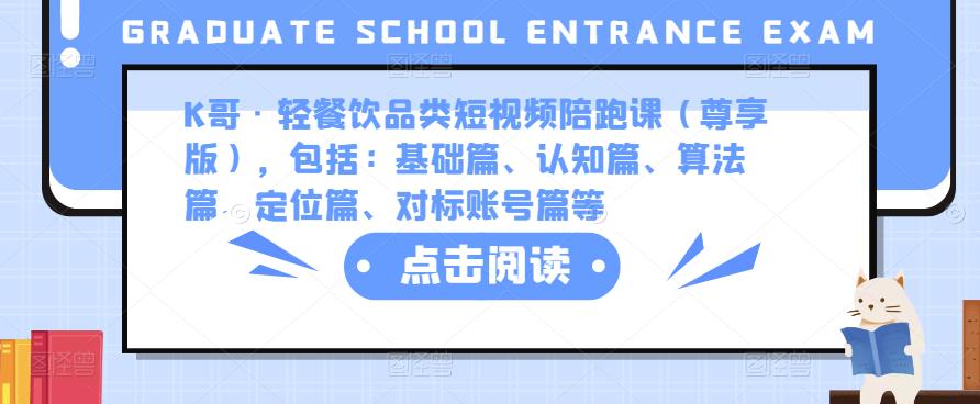 K哥·轻餐饮品类短视频陪跑课（尊享版），包括：基础篇、认知篇、算法篇、定位篇、对标账号篇等-乌龙学社