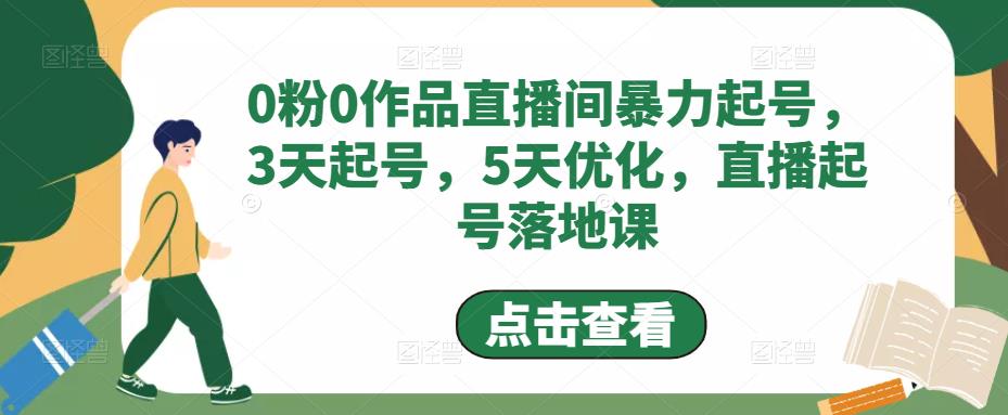 0粉0作品直播间暴力起号，3天起号，5天优化，直播起号落地课-乌龙学社