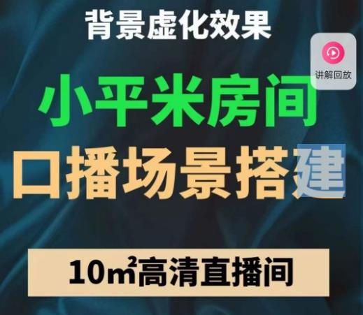 小平米口播画面场景搭建：10m高清直播间，背景虚化效果！-乌龙学社
