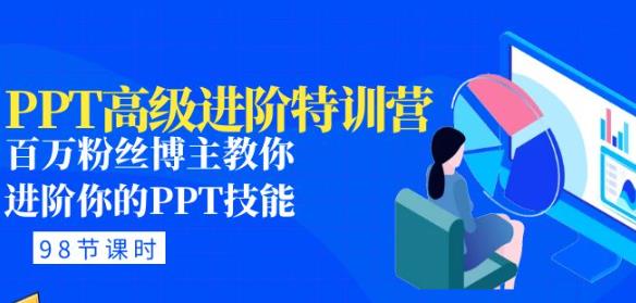 PPT高级进阶特训营：百万粉丝博主教你进阶你的PPT技能(98节课程+PPT素材包)-乌龙学社