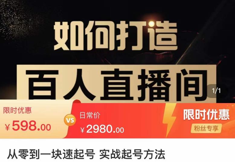 莫小可·从零到一快速起号实战起号方法，如何打造百人直播间（全套课程+课件）-乌龙学社