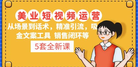 5套·美业短视频运营课从场景到话术·精准引流·吸金文案工具·销售闭环等-乌龙学社