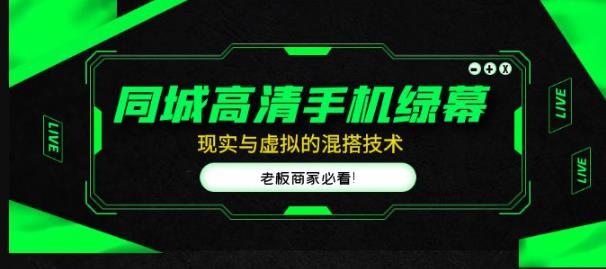 同城高清手机绿幕，直播间现实与虚拟的混搭技术，老板商家必看！-乌龙学社