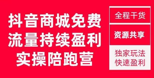 抖音商城搜索持续盈利陪跑成长营，抖音商城搜索从0-1、从1到10的全面解决方案-乌龙学社
