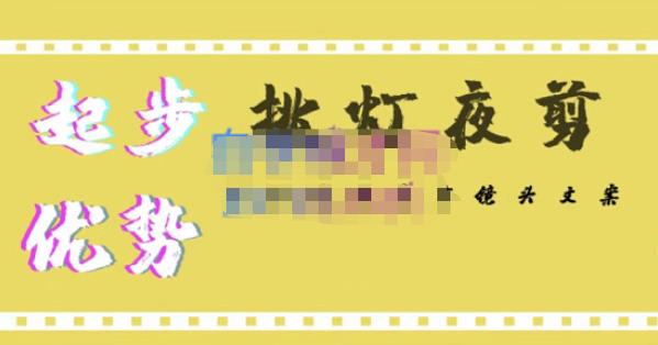 挑灯夜剪·超清影视剪辑，让学习到超越众多创作者的高清制作模式-乌龙学社