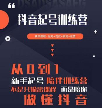 2023超哥抖音短视频起号及差异化定位课，从0到1做会抖音（定位+内容+投流+运营）-乌龙学社