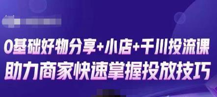 卡思零基础好物分享+抖音小店+千川投流课，0基础快速起号，快速入门抖音投放-乌龙学社