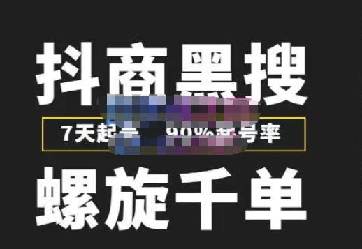 猎人联盟抖商黑搜玩法，螺旋千单，7天起号，90%起号率，100%盈利赚钱-乌龙学社