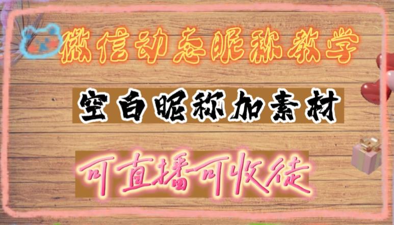 微信动态昵称设置方法，可抖音直播引流，日赚上百【详细视频教程+素材】-乌龙学社