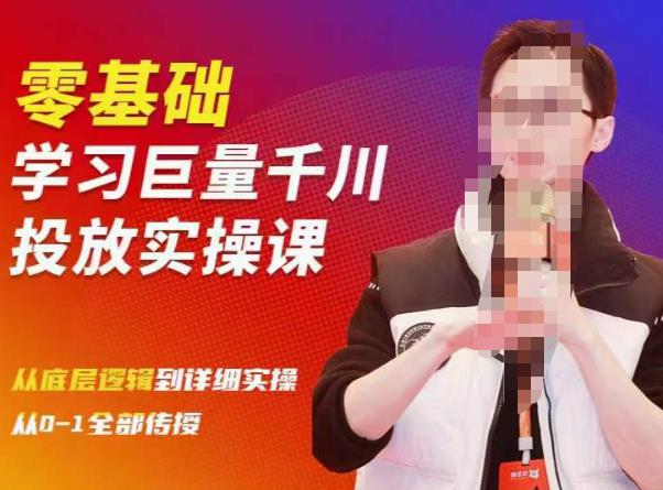 陈大黑牛千川课：零基础学习巨量千川投放实操课，从底层逻辑到详细实操全部传授-乌龙学社