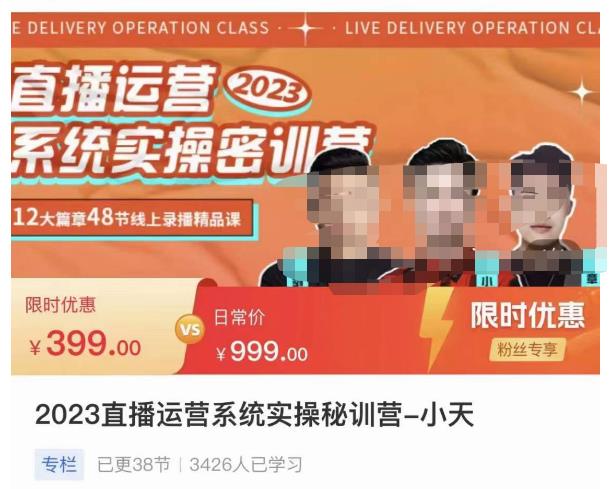 小天·2023直播运营系统实操秘训营，从实战启动到转正价，现场实操详细拆解启动案例-乌龙学社