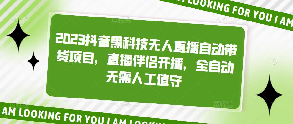 2023抖音黑科技无人直播自动带货项目，直播伴侣开播，全自动无需人工值守-乌龙学社
