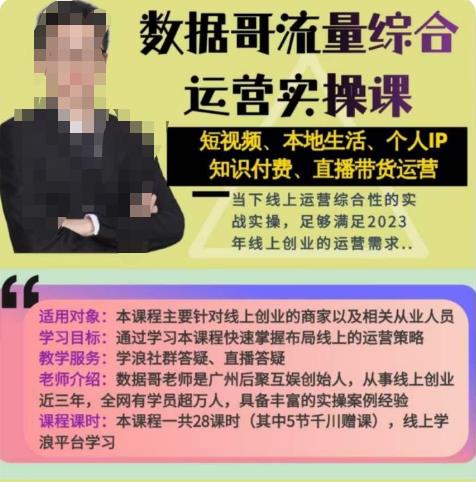 数据哥流量综合运营实操课：短视频、本地生活、个人IP知识付费、直播带货运营-乌龙学社