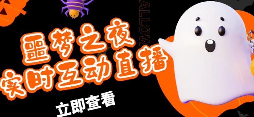 外面收费1980的抖音噩梦之夜直播项目，可虚拟人直播，抖音报白，实时互动直播【软件+详细教程】-乌龙学社