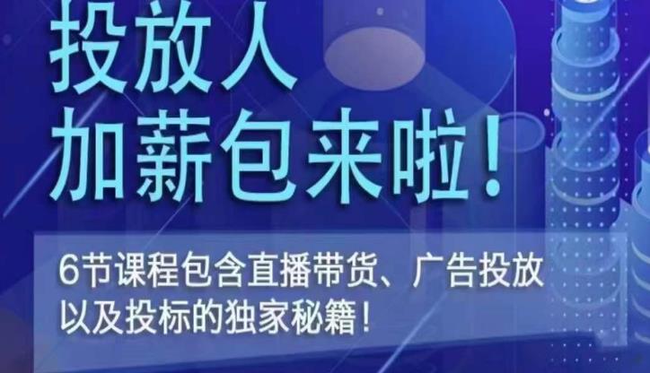 三里屯·投放人薪资包，6节直播课，包含直播带货、广告投放、以及投标的独家秘籍-乌龙学社