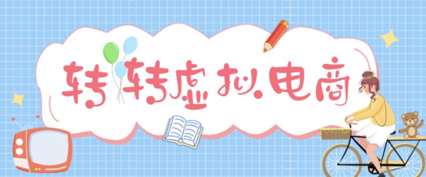 最新转转虚拟电商项目，利用信息差租号，熟练后每天200~500+【详细玩法教程】-乌龙学社