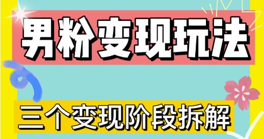0-1快速了解男粉变现三种模式【4.0高阶玩法】直播挂课，蓝海玩法-乌龙学社