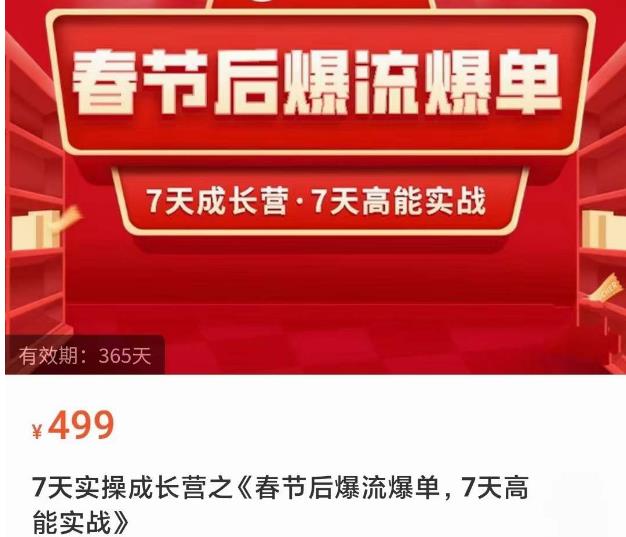 2023春节后淘宝极速起盘爆流爆单，7天实操成长营，7天高能实战-乌龙学社