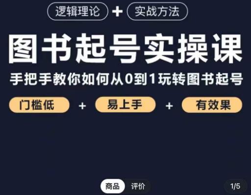 乐爸·图书起号实操课，手把手教你如何从0-1玩转图书起号-乌龙学社