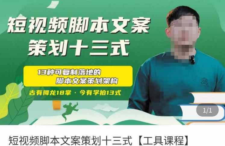 短视频脚本文案策划十三式，13种可落地的脚本文案策划架构-乌龙学社