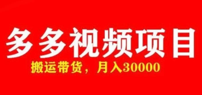 多多带货视频快速50爆款拿带货资格，搬运带货，月入30000【全套脚本+详细玩法】-乌龙学社