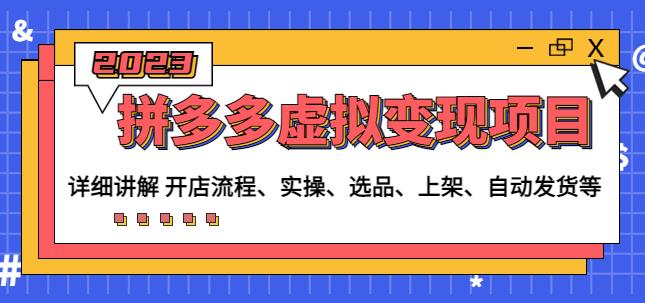 程哥拼多多虚拟变现项目：讲解开店流程-实操-选品-上架-自动发货等-乌龙学社