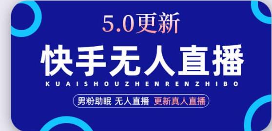 快手无人直播5.0，暴力1小时收益2000+丨更新真人直播玩法-乌龙学社