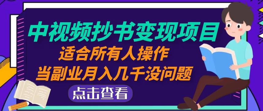 黄岛主中视频抄书变现项目：适合所有人操作，当副业月入几千没问题！-乌龙学社