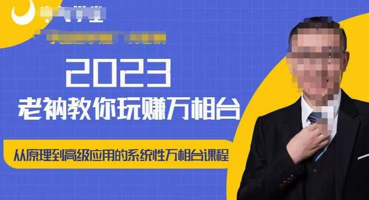 老衲·2023和老衲学万相台，​从原理到高级应用的系统万相台课程-乌龙学社